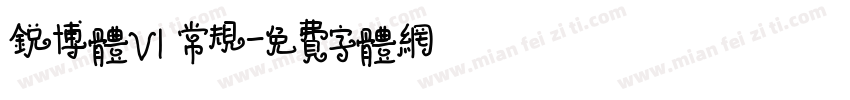 锐博体V1 常规字体转换